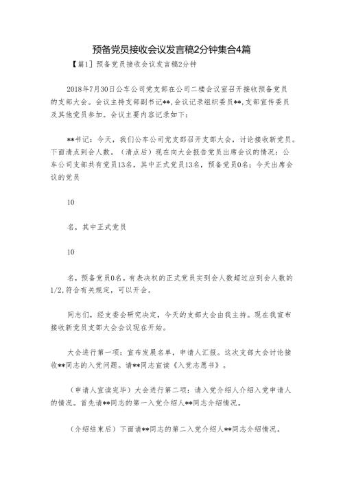 预备党员接收会议发言稿2分钟集合4篇.docx