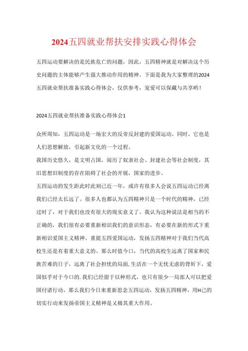 2024五四就业帮扶计划实践心得体会.docx