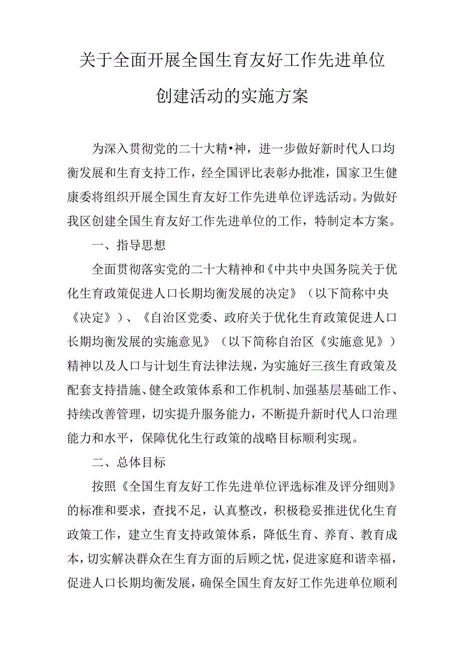 关于全面开展全国生育友好工作先进单位创建活动的实施方案.docx_第1页