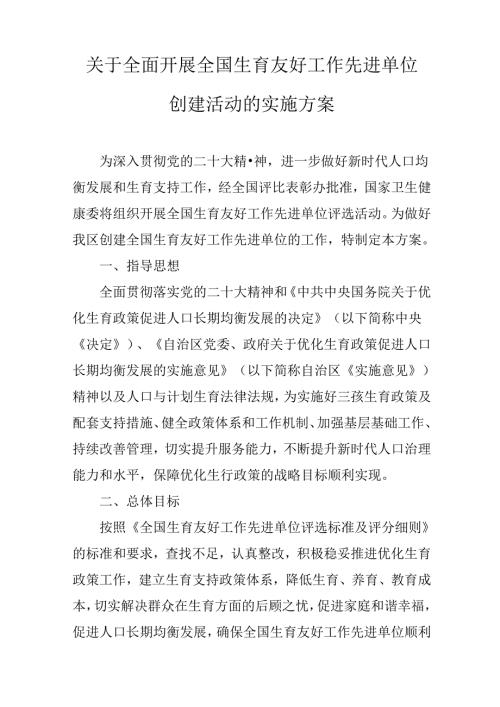 关于全面开展全国生育友好工作先进单位创建活动的实施方案.docx
