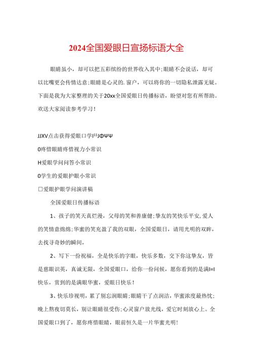 2024全国爱眼日宣传标语大全.docx