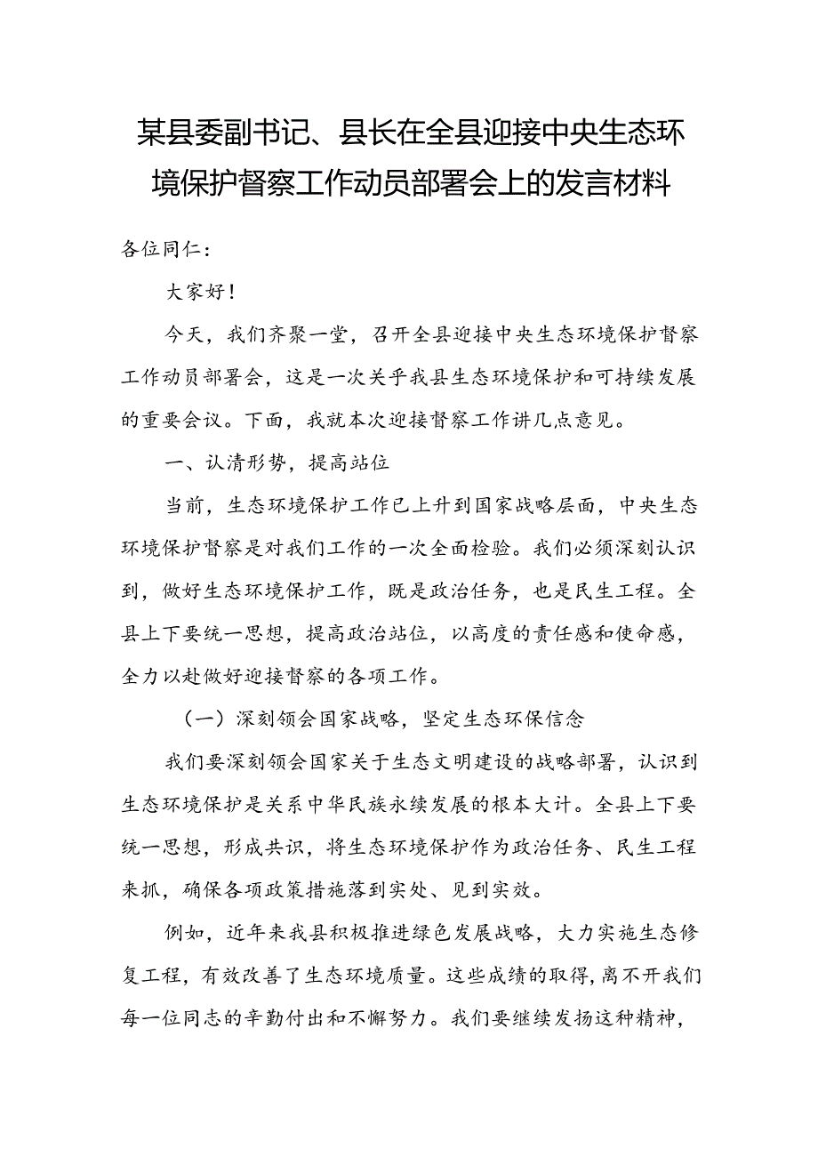 某县委副书记、县长在全县迎接中央生态环境保护督察工作动员部署会上的发言材料.docx_第1页