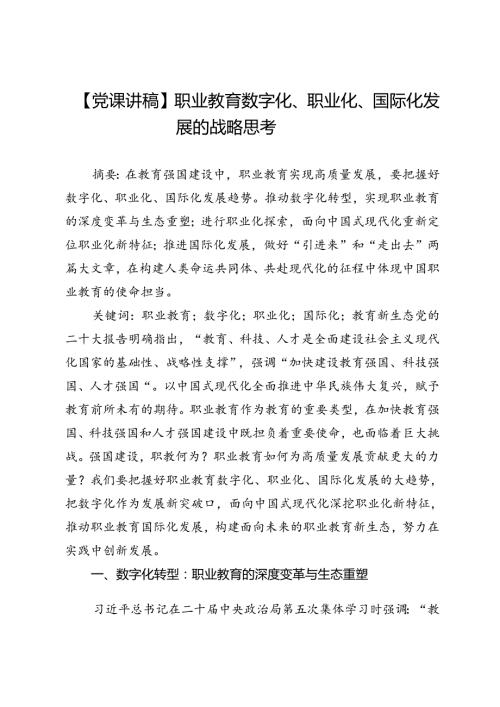 【党课讲稿】职业教育数字化、职业化、国际化发展的战略思考.docx