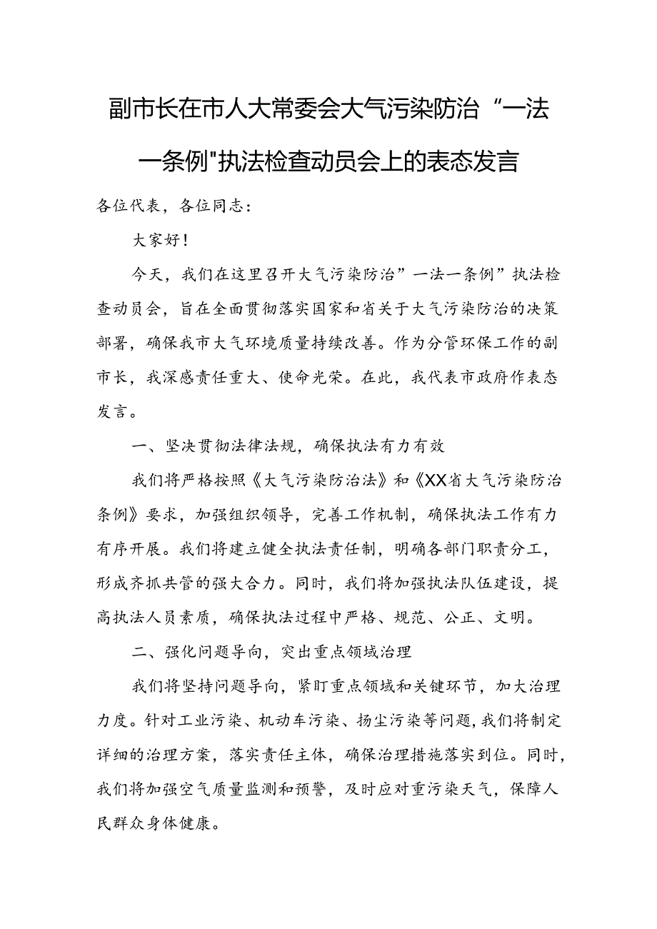 副市长在市人大常委会大气污染防治“一法一条例”执法检查动员会上的表态发言.docx_第1页