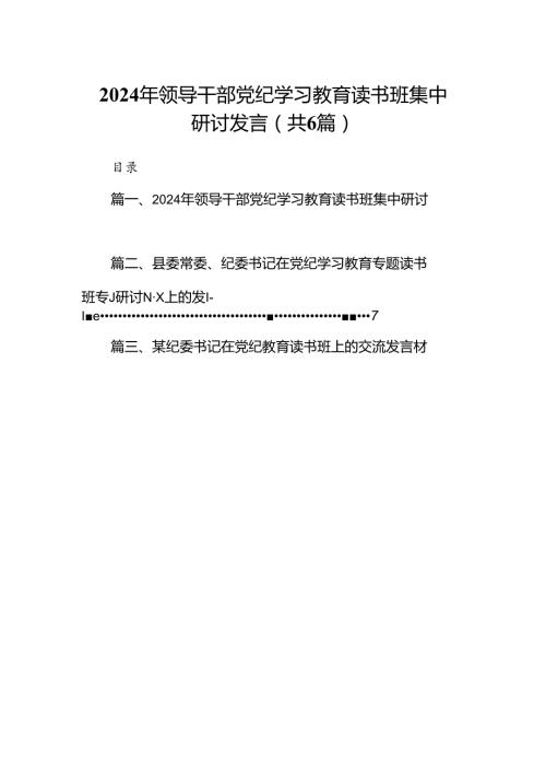 2024年领导干部党纪学习教育读书班集中研讨发言【六篇精选】供参考.docx