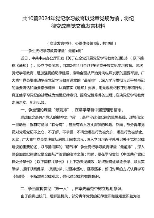 共10篇2024年党纪学习教育以党章党规为镜将纪律变成自觉交流发言材料.docx