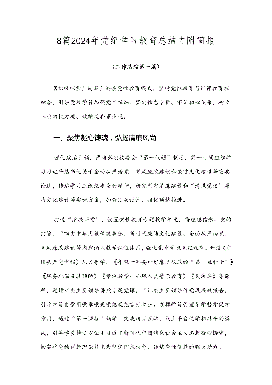 8篇2024年党纪学习教育总结内附简报.docx_第1页