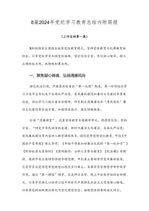 8篇2024年党纪学习教育总结内附简报.docx
