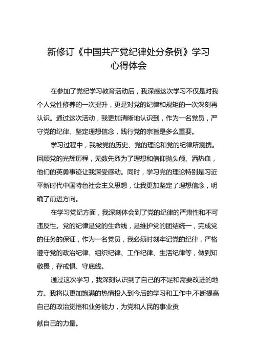 《2024新版中国共产党纪律处分条例》学习教育心得体会二十二篇.docx
