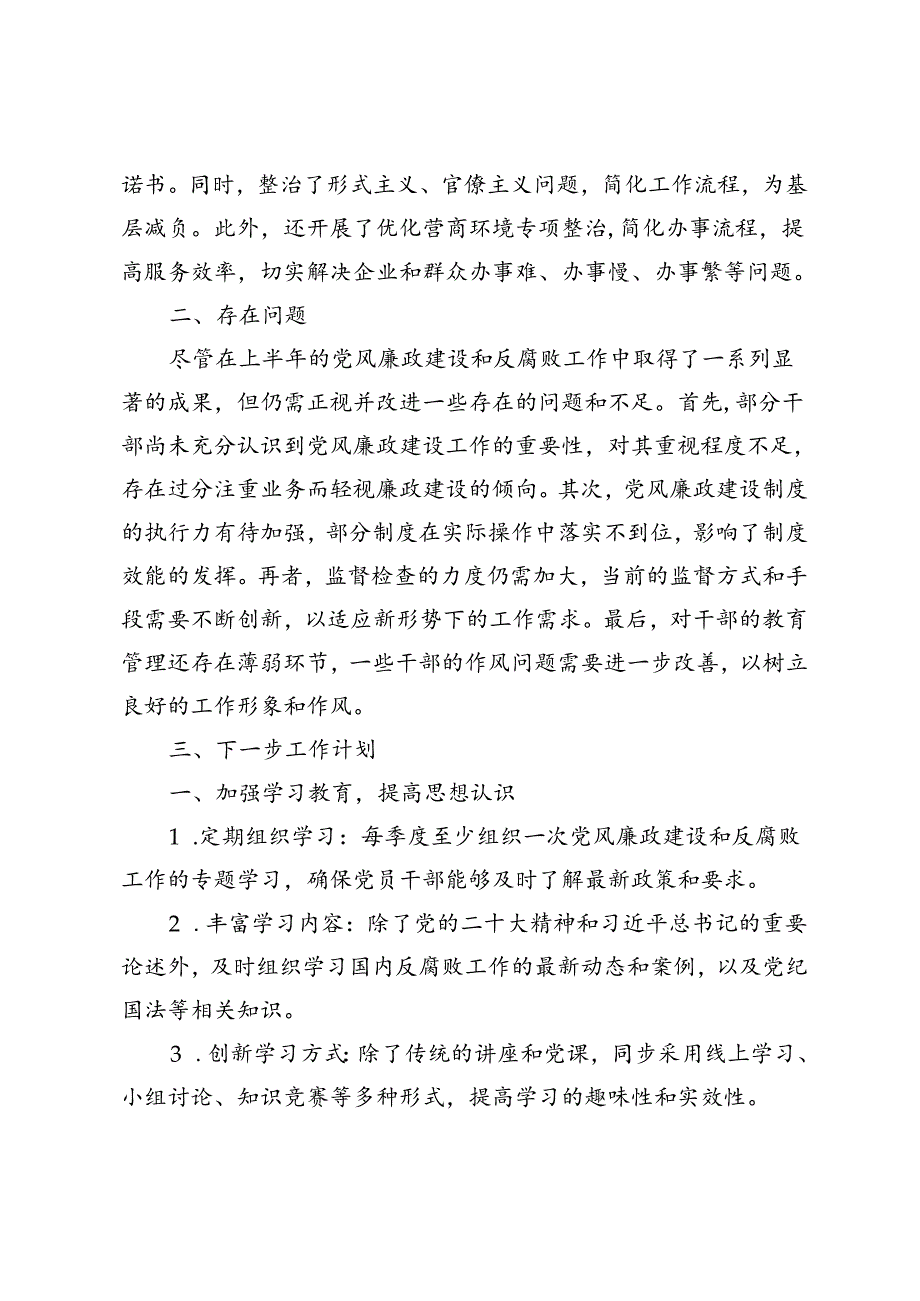 3篇 2024半年党风廉政建设工作情况报告工作总结.docx_第3页