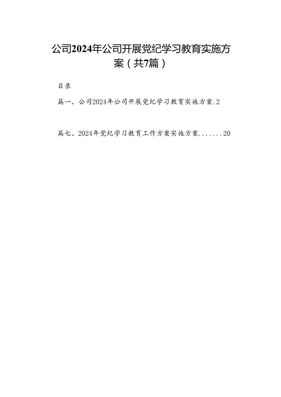公司2024年公司开展党纪学习教育实施方案(7篇合集).docx_第1页