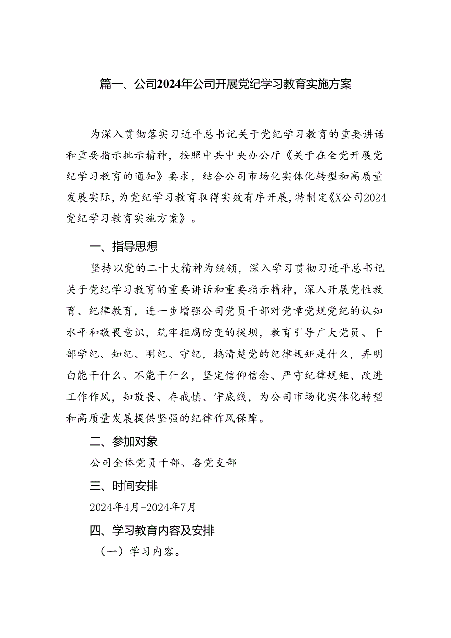 公司2024年公司开展党纪学习教育实施方案(7篇合集).docx_第2页