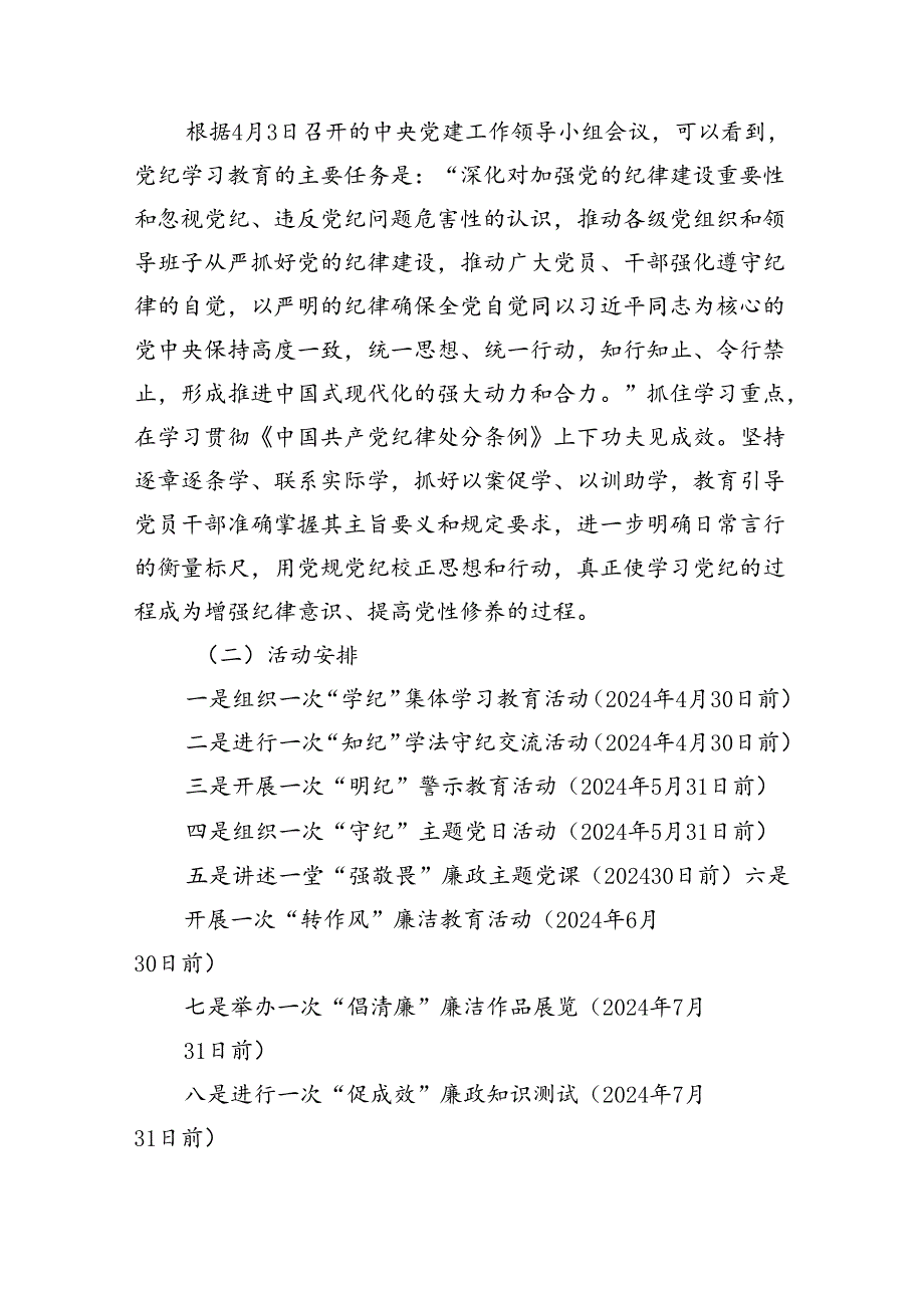 公司2024年公司开展党纪学习教育实施方案(7篇合集).docx_第3页