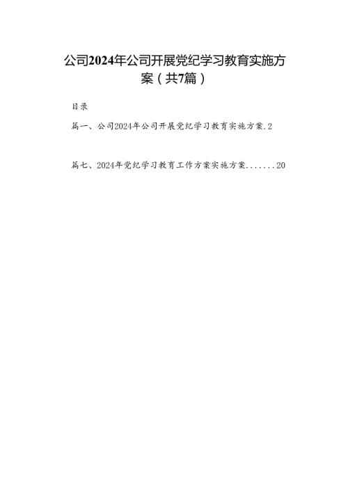 公司2024年公司开展党纪学习教育实施方案(7篇合集).docx