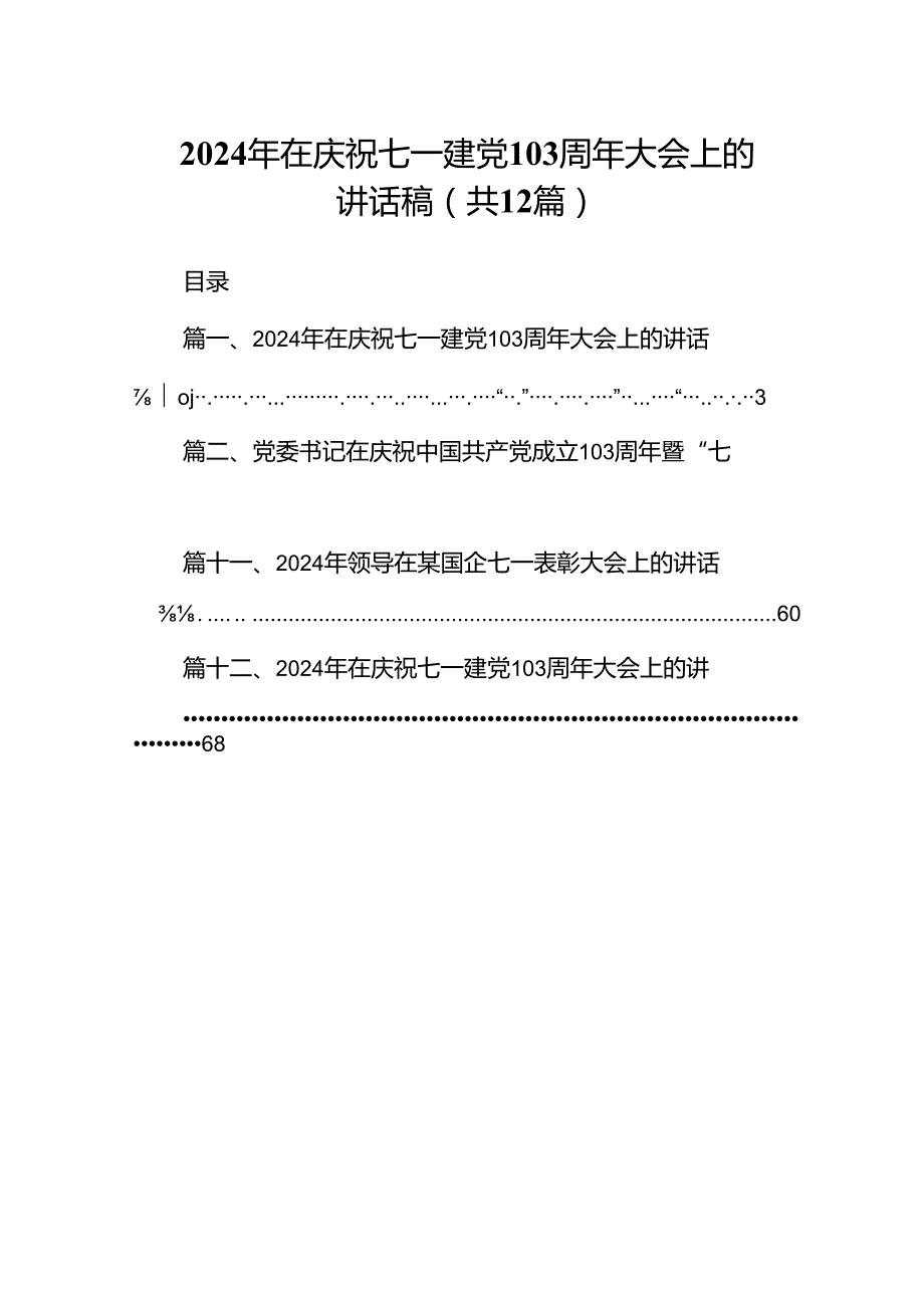 2024年在庆祝七一建党103周年大会上的讲话稿12篇（精选）.docx_第1页