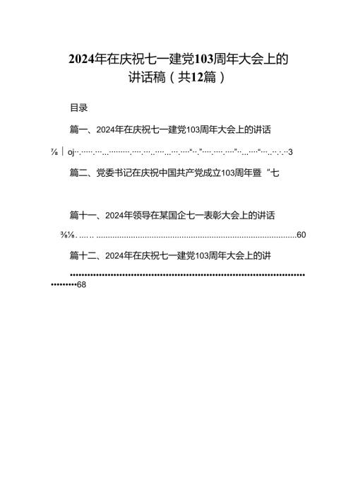 2024年在庆祝七一建党103周年大会上的讲话稿12篇（精选）.docx