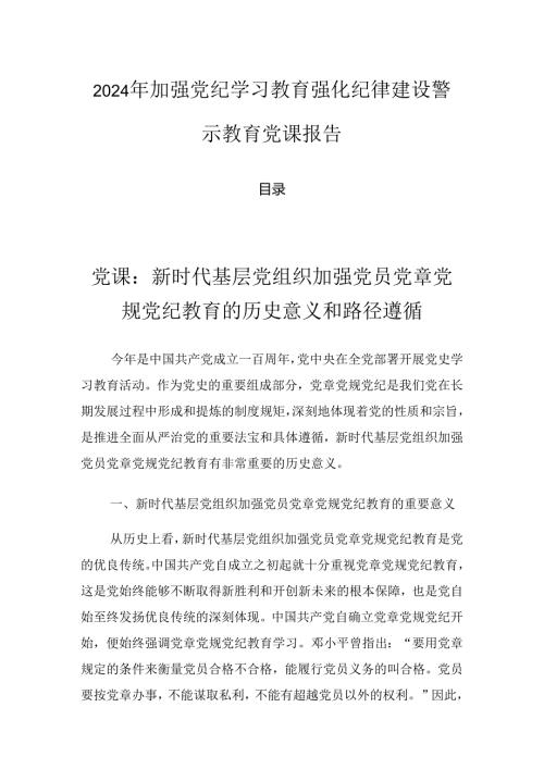 2024年加强党纪学习教育强化纪律建设警示教育党课报告.docx