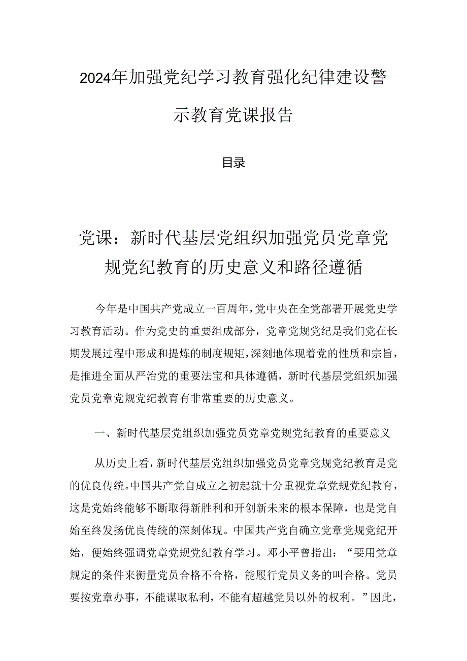 2024年加强党纪学习教育强化纪律建设警示教育党课报告.docx_第1页