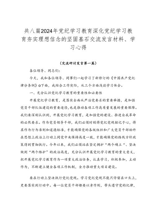 共八篇2024年党纪学习教育深化党纪学习教育夯实理想信念的坚固基石交流发言材料、学习心得.docx
