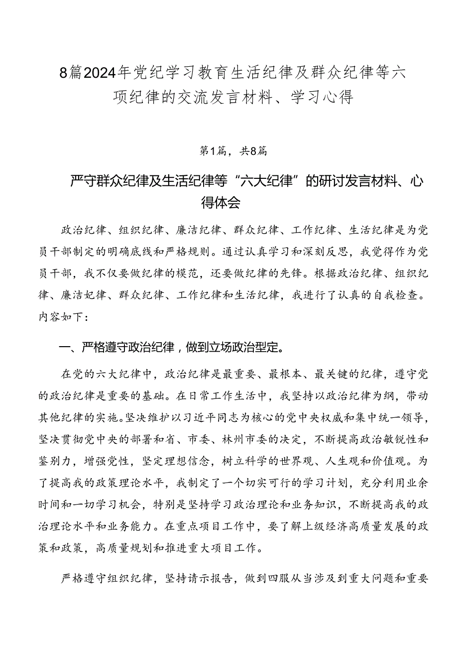 8篇2024年党纪学习教育生活纪律及群众纪律等六项纪律的交流发言材料、学习心得.docx_第1页