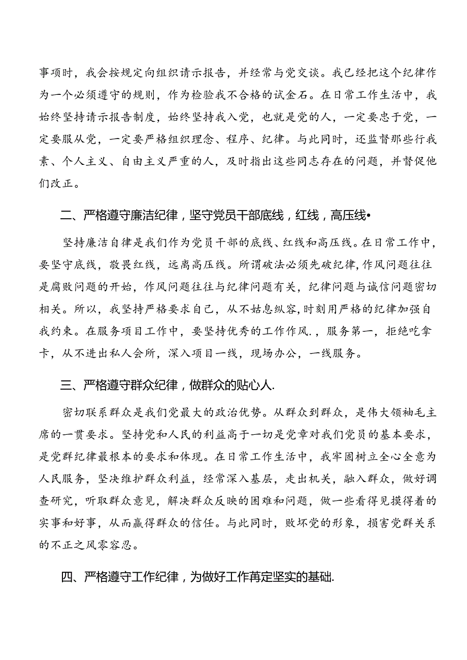 8篇2024年党纪学习教育生活纪律及群众纪律等六项纪律的交流发言材料、学习心得.docx_第2页