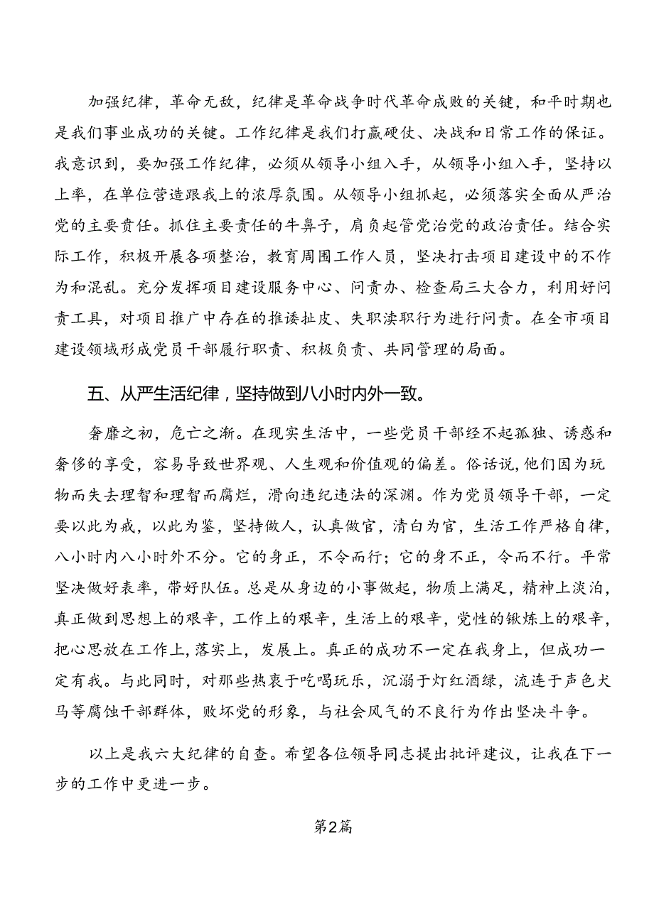 8篇2024年党纪学习教育生活纪律及群众纪律等六项纪律的交流发言材料、学习心得.docx_第3页