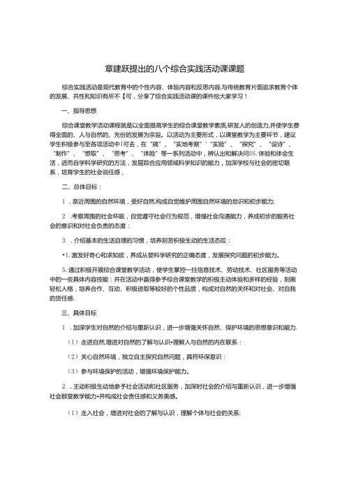 章建跃提出的八个综合实践活动课课题.docx