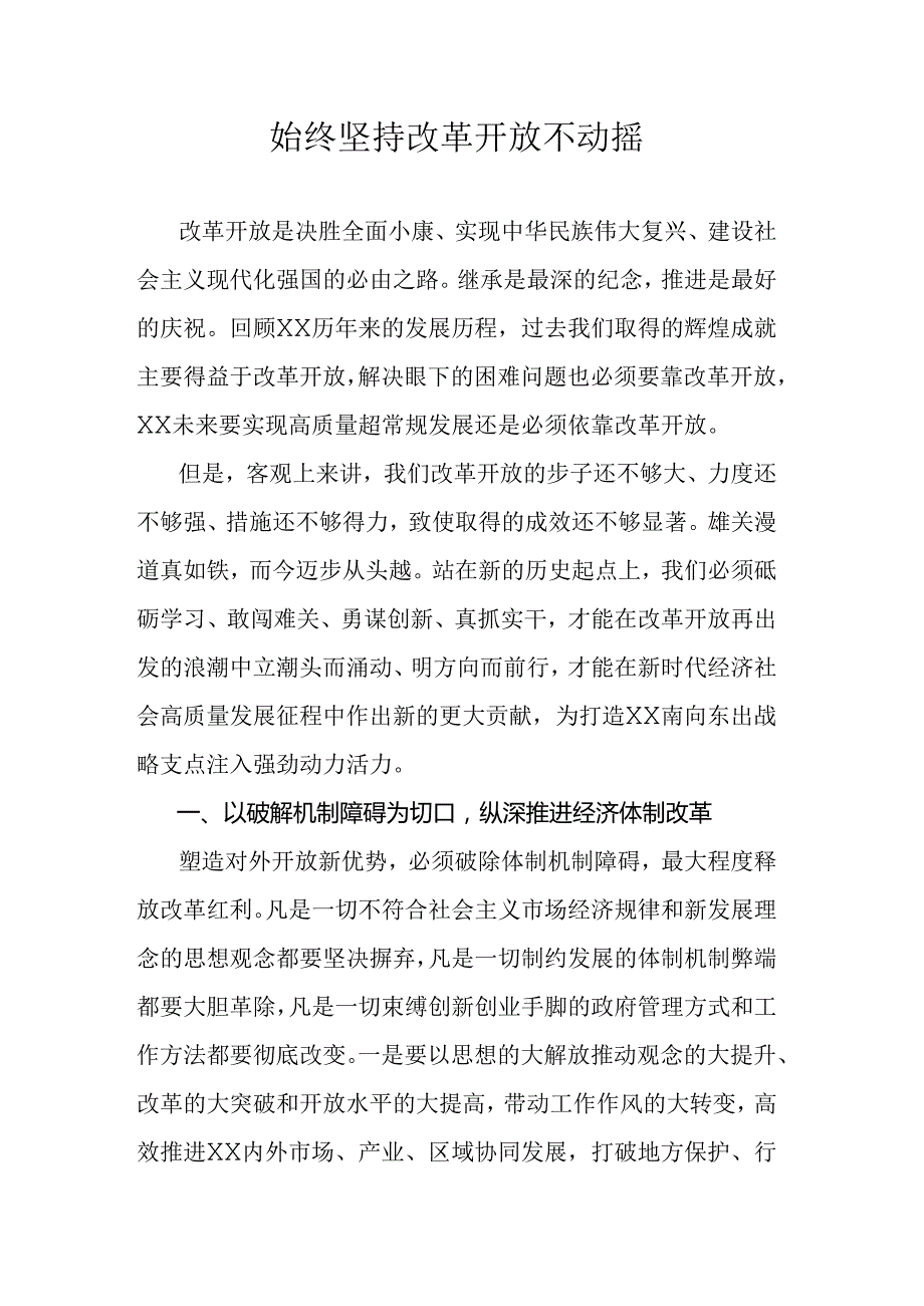 始终坚持改革开放不动摇.docx_第1页