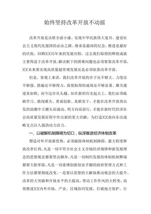始终坚持改革开放不动摇.docx