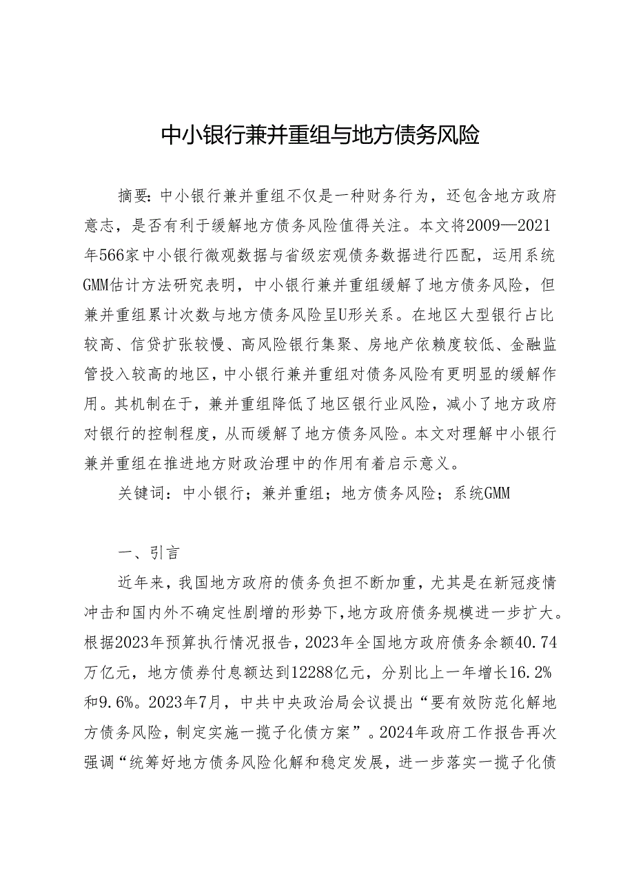 中小银行兼并重组与地方债务风险.docx_第1页