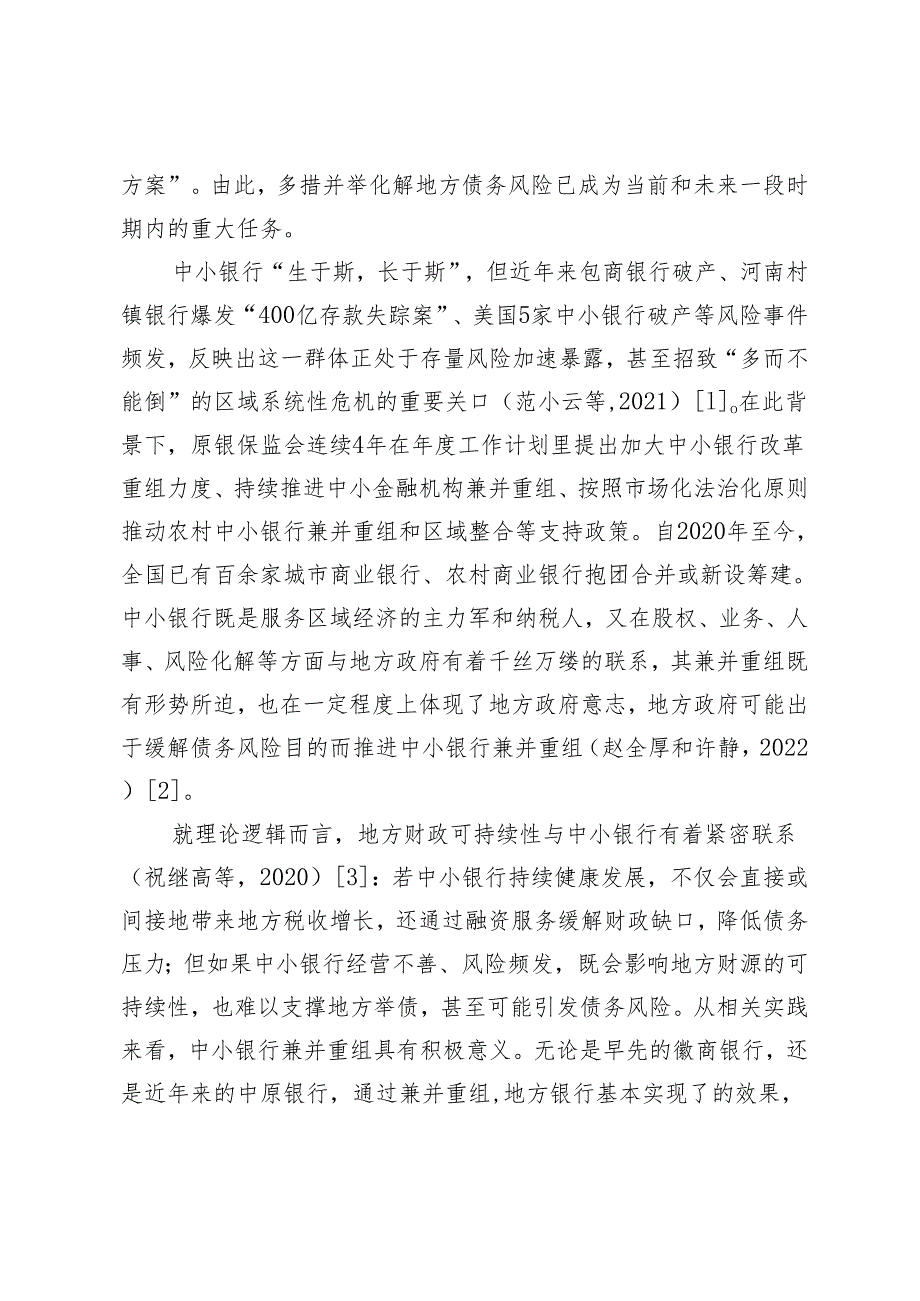 中小银行兼并重组与地方债务风险.docx_第2页