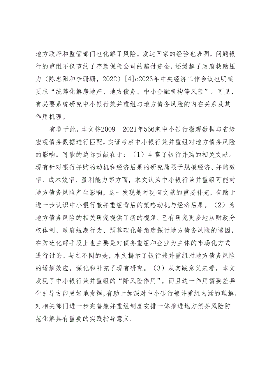 中小银行兼并重组与地方债务风险.docx_第3页