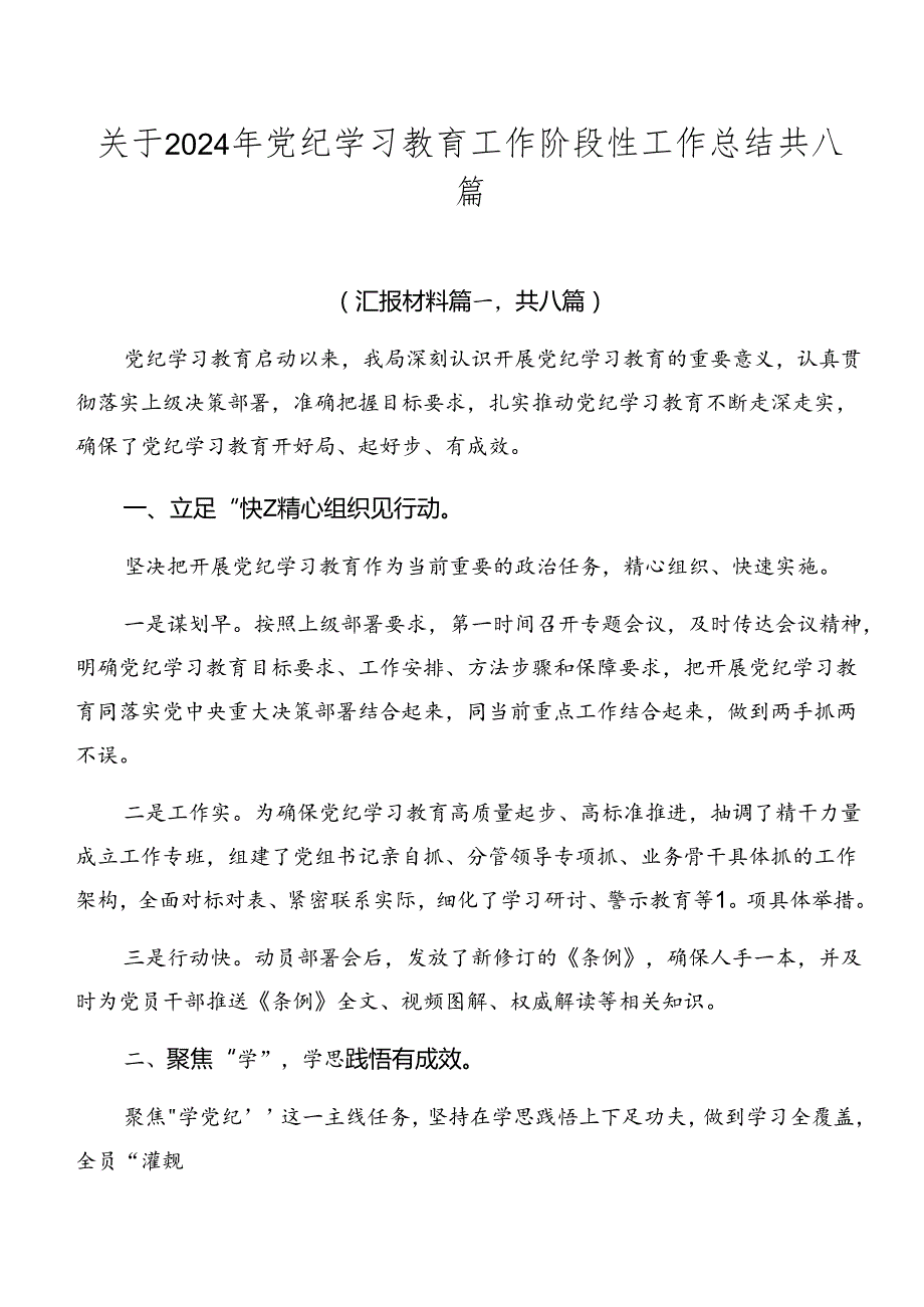 关于2024年党纪学习教育工作阶段性工作总结共八篇.docx_第1页