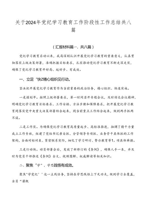 关于2024年党纪学习教育工作阶段性工作总结共八篇.docx