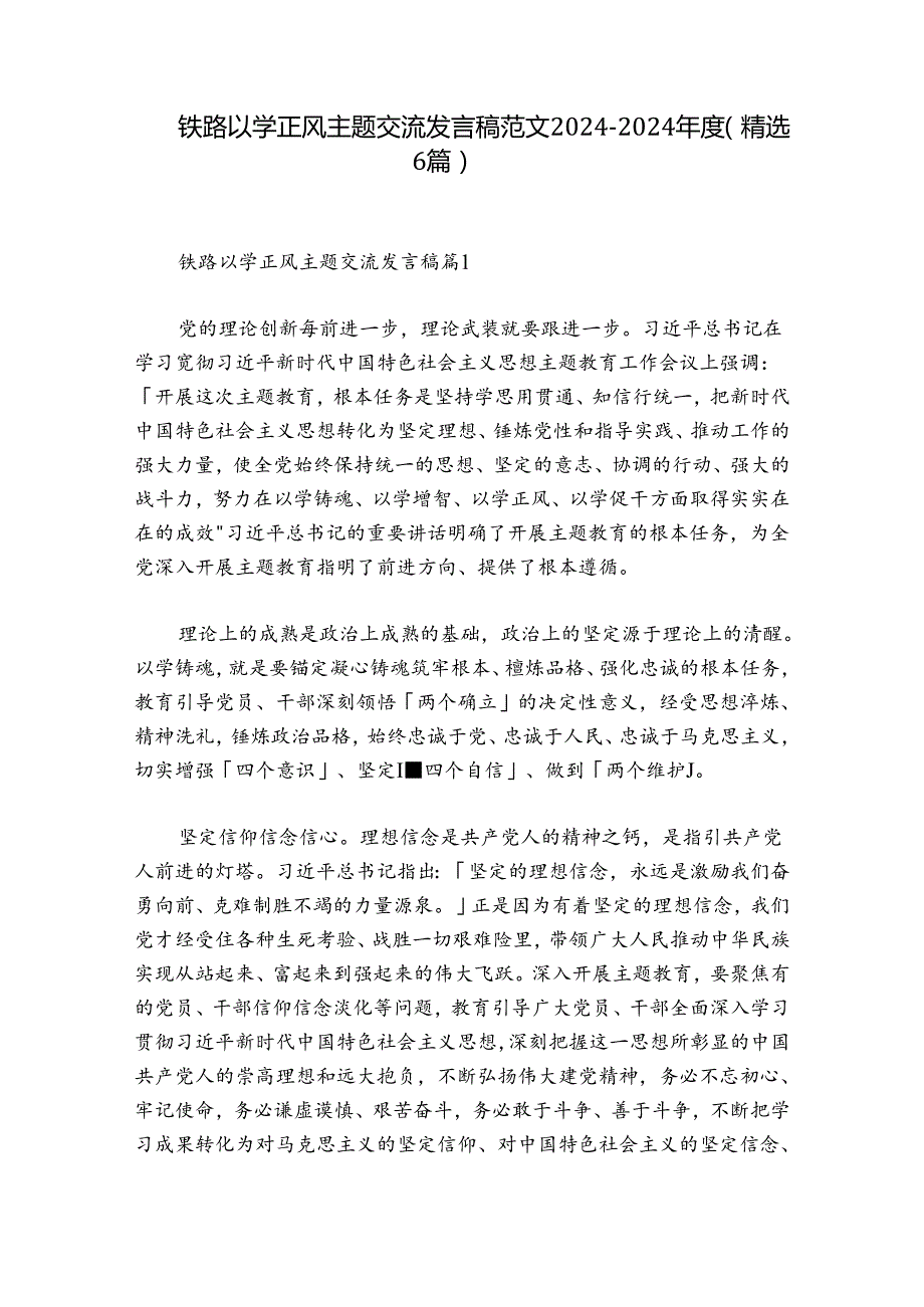 铁路以学正风主题交流发言稿范文20242024(精选6篇).docx_第1页