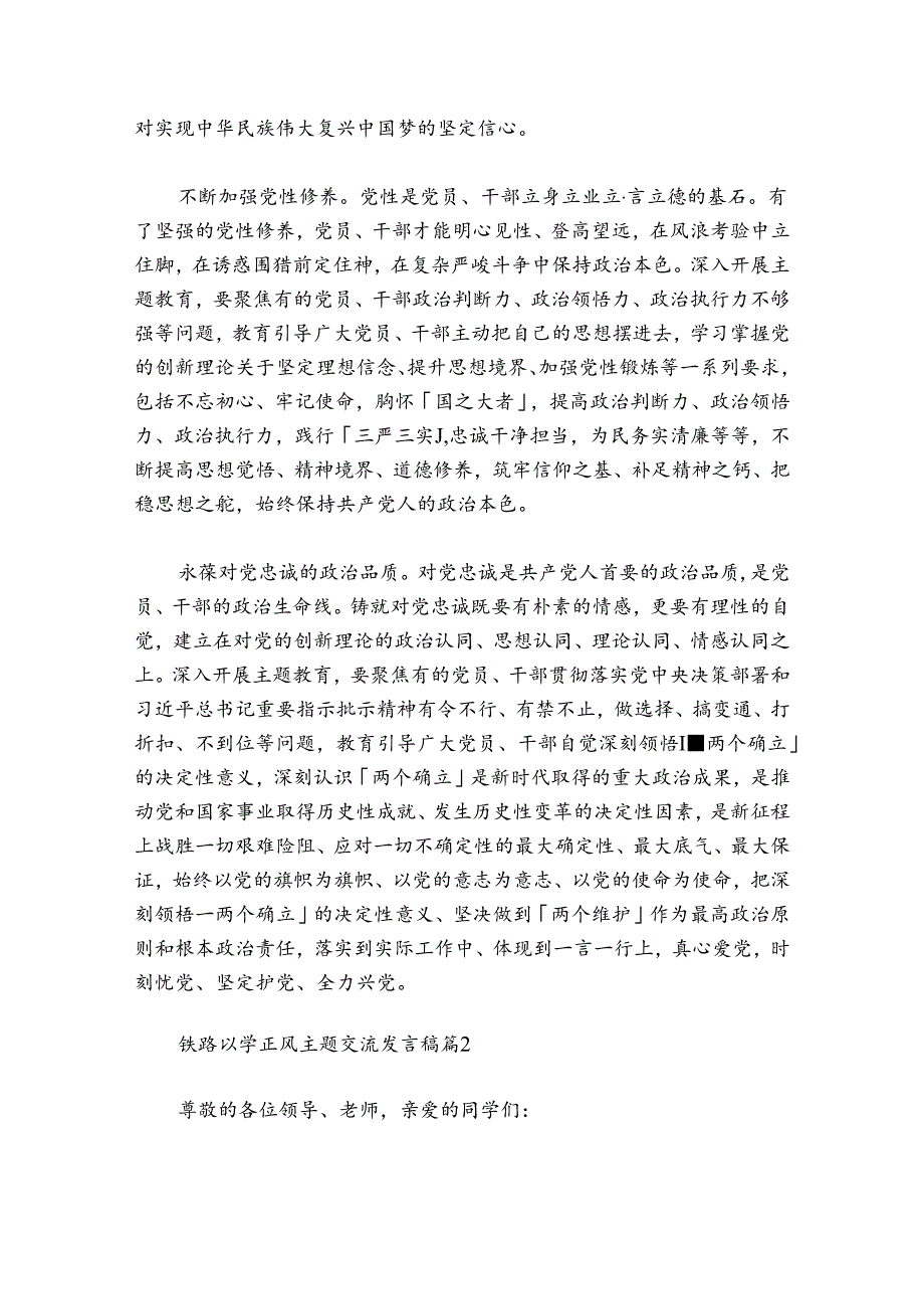 铁路以学正风主题交流发言稿范文20242024(精选6篇).docx_第2页
