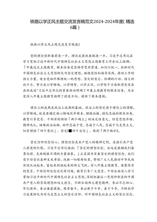 铁路以学正风主题交流发言稿范文20242024(精选6篇).docx