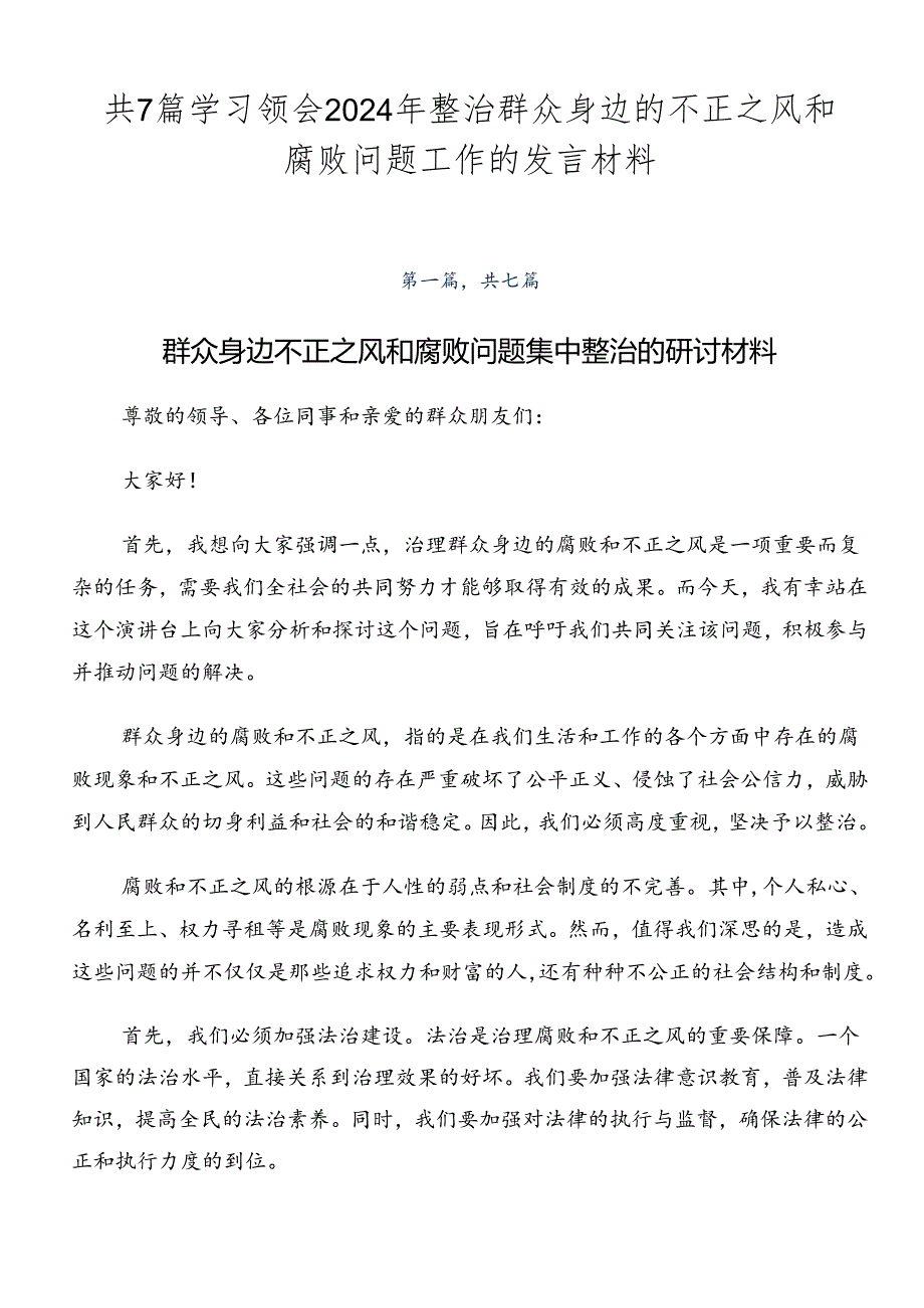共7篇学习领会2024年整治群众身边的不正之风和腐败问题工作的发言材料.docx_第1页