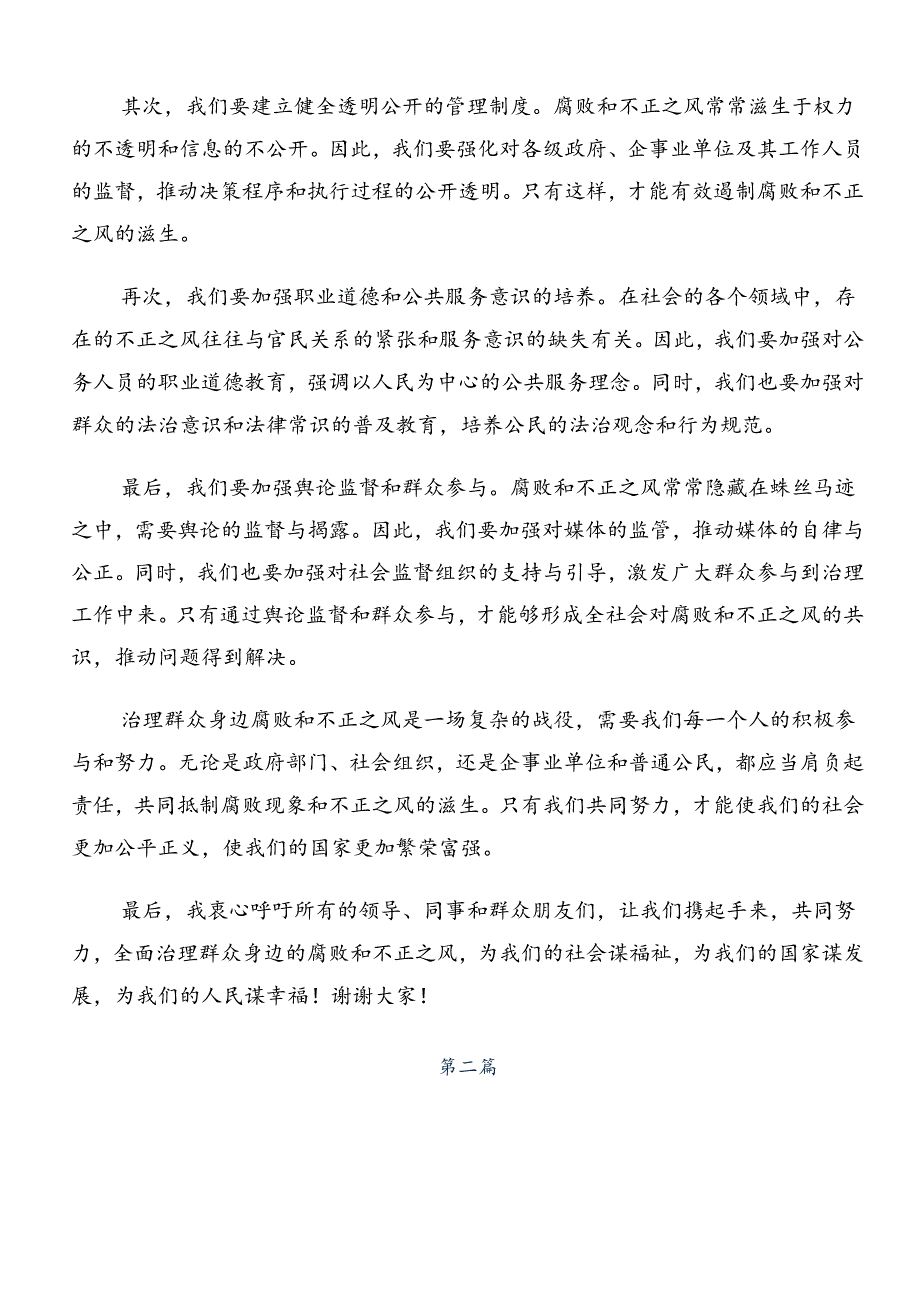 共7篇学习领会2024年整治群众身边的不正之风和腐败问题工作的发言材料.docx_第2页