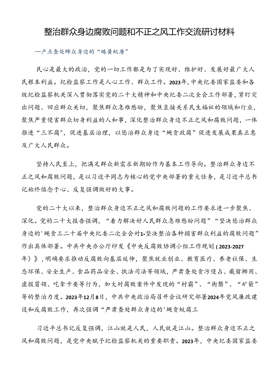 共7篇学习领会2024年整治群众身边的不正之风和腐败问题工作的发言材料.docx_第3页