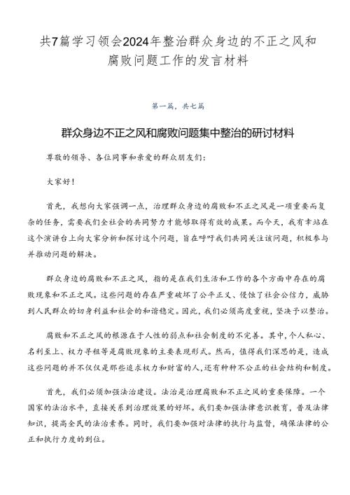 共7篇学习领会2024年整治群众身边的不正之风和腐败问题工作的发言材料.docx