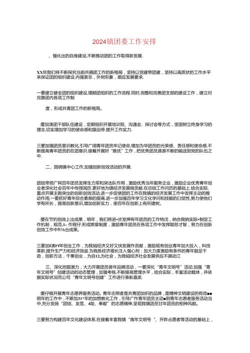 2024镇团委工作计划与2024镇城管理实施工作计划汇编.docx