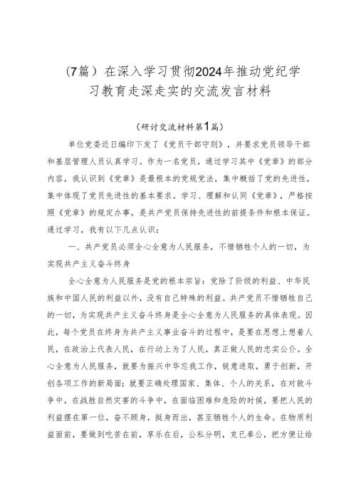 （7篇）在深入学习贯彻2024年推动党纪学习教育走深走实的交流发言材料.docx