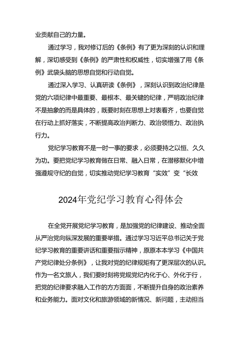 开展2024年《党纪学习教育》心得体会 （汇编13份）.docx_第2页