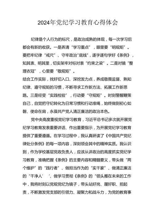 开展2024年《党纪学习教育》心得体会 （汇编13份）.docx