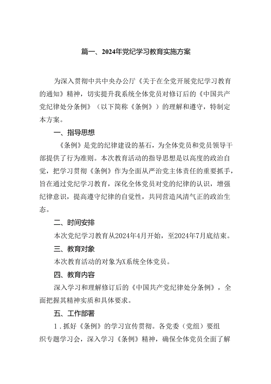 （9篇）2024年党纪学习教育实施方案（最新）.docx_第2页