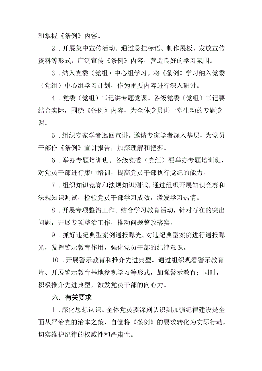（9篇）2024年党纪学习教育实施方案（最新）.docx_第3页