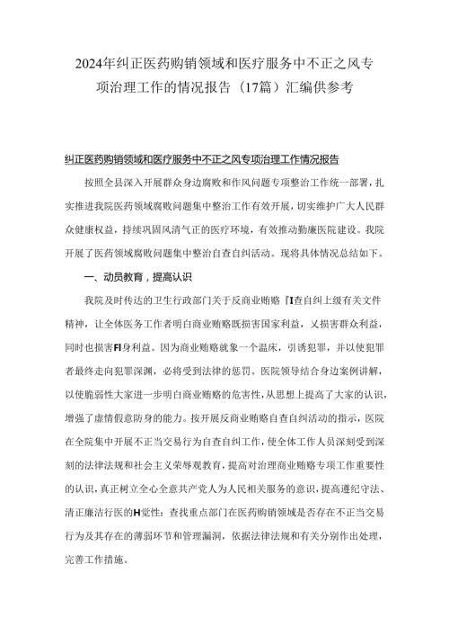 2024年纠正医药购销领域和医疗服务中不正之风专项治理工作的情况报告(17篇)汇编供参考.docx