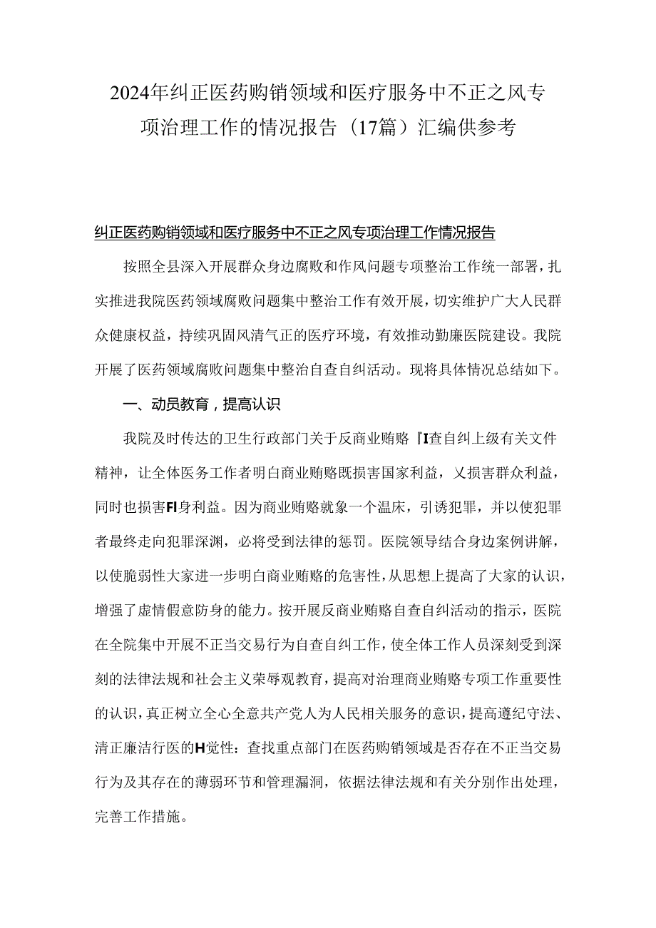 2024年纠正医药购销领域和医疗服务中不正之风专项治理工作的情况报告(17篇)汇编供参考.docx_第1页