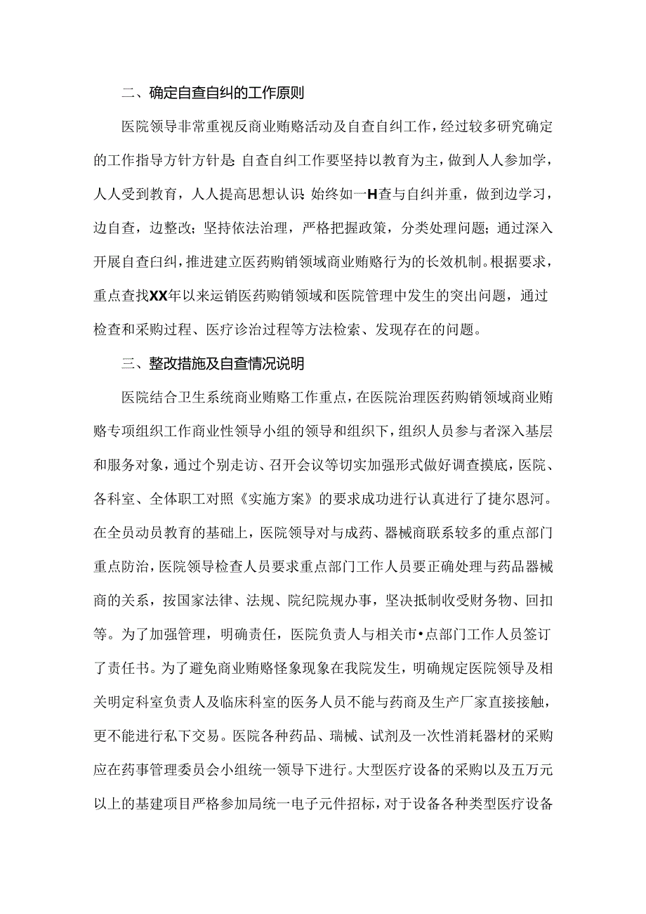 2024年纠正医药购销领域和医疗服务中不正之风专项治理工作的情况报告(17篇)汇编供参考.docx_第2页